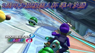 5周年大規模個人杯 準々決勝【マリオカート8DX】