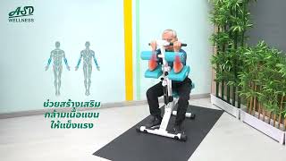 เครื่องออกกำลังกาย สำหรับผู้สูงอายุ เพื่อบริหารกล้ามเนื้อแขน (Arm Flexion / Extension) #aswellcare