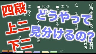 【古典文法】２－５　四段・上二・下二の見分け方