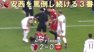 倒れた安西幸輝を罵倒し続けた3番 2018ACL FINAL 1stLeg 鹿島 2-0 ペルセポリス(Kashima Antlers)