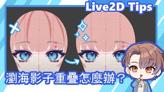 【Live2D Tips  01】陰影乘算時重疊的問題要怎麼解決？簡單三步驟！