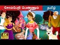 சோம்பேறி பெண்ணும் | Lazy Girl in Tamil | Fairy Tales in Tamil | Tamil Fairy Tales