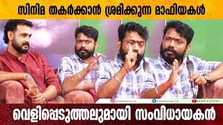 സിനിമ പ്രൊമോട്ട് ചെയ്യാൻ ലക്ഷങ്ങൾ ഇല്ലേൽ നെഗറ്റിവ് അടിക്കും.. നെഞ്ചുപൊട്ടി സംവിധായകൻ | Anil Kumbazha