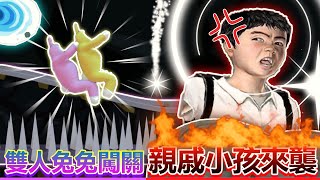 [PP]遊戲玩到被小孩GANK!?超級好笑的雙人兔兔大冒險(Super Bunny Man/超級兔子人)