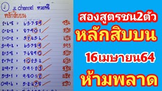 หลักสิบบนชน2สูตร16เมษายน64งวดนี้ห้ามพลาด