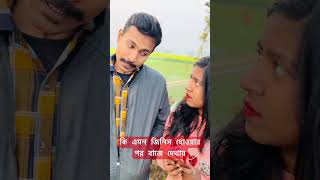 কি এমন জিনিস ধোওয়ার পর বাজে দেখায় #comedy #bangalafun #comedyvideos #funny #funnyshorts #love