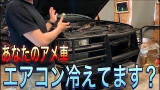 【アメ車】エアコン整備！古いアメ車はエアコン効かない？は嘘！『夏はエアコンギンギンでアメ車乗ろうぜ』【シボレータホ】