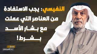 عبدالله النفيسي: يجب الاستفادة من العناصر التي عملت مع بشار الأسد بشرط!