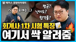 회계사 1차 시험, 모르면 후회하는 특징 알고 가자🔥 ㅣ 해커스 원재훈