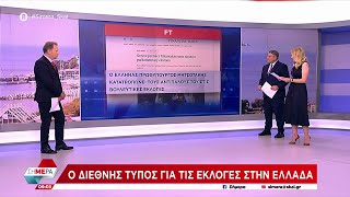 Ο διεθνής τύπος για τις εκλογές στην Ελλάδα | Σήμερα | 22/05/2023