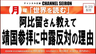 ＠CHANNELSEIRON　｢世界を読む」阿比留さん教えて、靖国参拝に中露反対の理由