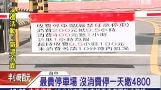 最貴停車場 沒消費停一天繳4800｜三立新聞台