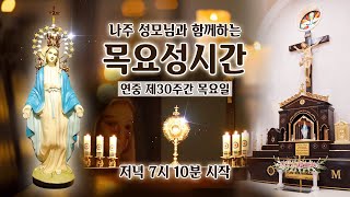 [목요성시간] 2024년 10월 31일 목요일 성시간 기도