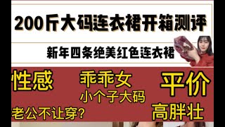 大码红色连衣裙分享｜60pian搞定新年穿搭