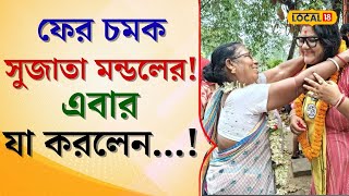 Lok Sabha: এ যেন 'ঠাকুমার ঝুলি' ফের চমক সুজাতা মন্ডলের! এবার যা করলেন... দেখুন কী কাণ্ড! #local18
