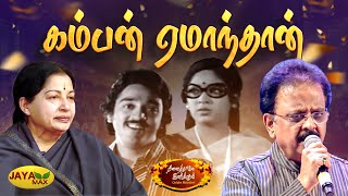 கம்பன் ஏமாந்தான் | Kamban Yemaanthaan Song | MSV Songs | Nizhal Nijamagiradhu Movie | Jaya Max