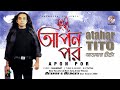 Atahar Tito - Apon Por | আপন পর | Bangla Audio Song | Soundtek