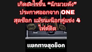 ดีมิทรีเมนชิคอฟประกาศออกจาก ONE สุดช็อก แม้ชนะน็อกคู่แข่ง 4 ไฟต์ติดแต่ไม่ได้รับโบนัส