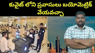 కువైట్ లోని ప్రవాసులు బయోమెట్రిక్ || Can expatriates in Kuwait take biometrics || SukanyaTv Telugu