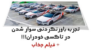 تجربه باورنکردنی و بی نظیر در سوار شدن تاکسی های خودران بدون راننده!!!!