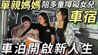 單親媽與多重障礙的女兒車宿【用車泊開啟新人生】無私奉獻超感動｜車中泊｜car camping | vanlife《老婆大人》