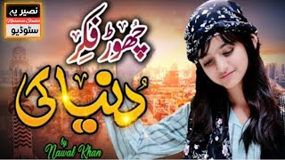 Nawal Khan | Chor Fikr Duniya Ki | New Naat 2023 | Official Video