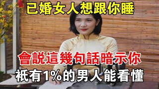 已婚女人想跟你睡，会说这几句话暗示你，只有1%的男人能看懂#心靈驛站#兩性情感 #兩性關係 #情感 #婚姻 #出軌