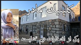 کلینیک زیبایی مادر کار ماندگار شایسته بشارت بانوی قهرمان برای مردم دور دست غوغه جاغوری