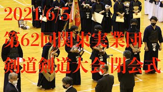 【閉会式】2021第62回関東実業団剣道大会【千葉ポートアリーナ】R3・6・5