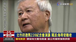 北市府邀馬228紀念會演講 獨派:侮辱受難者