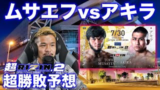 【超RIZIN2】トフィックムサエフvsアキラの勝敗予想