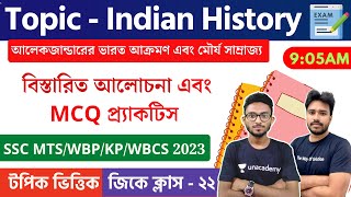 Indian History in Bengali | SSC MTS/WBP/KP/WBCS GK 2023 Class - 21 | আলেকজান্ডারের ভারত আক্রমণ
