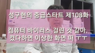 성구현의 중급스타트ㅣ 第108集 월~목 업데이트