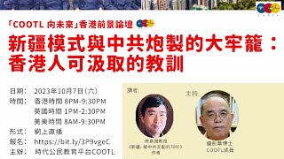 「COOTL向未來」香港前景論壇（二）新疆模式與中共炮製的大牢籠 ：香港人可汲取的教訓Xinjiang model \u0026 the Cage by the CCP: Lessons for HKers