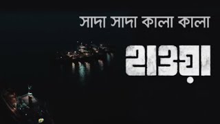 Shada Shada Kala Kala |Hawa Flim Songs | Chanchal Chowdhury | bangla movie songs 2022