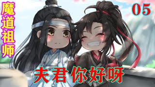 《魔道祖师》之夫君你好呀05集 魏无羡嘻嘻而笑：“蓝湛，我带的头，和他们无关，要罚就罚我一个呗？”#忘羡#魔道祖师#蓝忘机#魏无羡