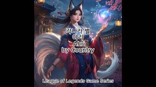 국가별 아리 - Ahri by Country #leagueoflegends #미드저니 #midjourney #ai #wildrift#Ahri #롤#ai이미지 #아리#Ahri