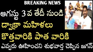 AP లో ఆగస్టు మూడో తేదీ నుండి డ్వాక్రా మహిళలకు బంపర్ శుభవార్త చెప్పిన జగన్|| AP Dwakra Updates 2022