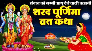 शरद पूर्णिमा की कहानी | Sharad Purnima Vrat Katha 2024 | Sharad Purnima ki Kahani | Sharad Purnima