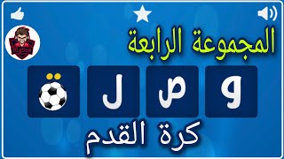 حل لعبة وصلة كرة القدم / حل المجموعة الرابعة 31 إلى 40