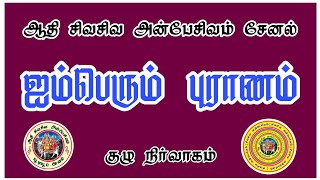 ஐம்பெரும் புராணம் #புராணம் #திருமுறை #ஆன்மீகம் #பக்தி #speech #spritual #trending #viralvideo #100k