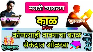 kal marathi | काळ व काळाचे प्रकार | मराठी व्याकरण काळ | क्रियापदाचे काळ ओळखा | marathi vyakaran kaal