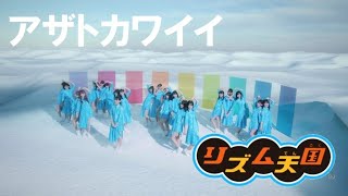 【リズム天国】アザトカワイイ【日向坂46】