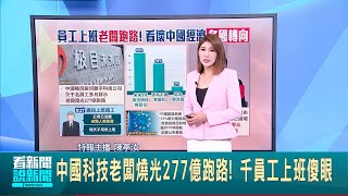 中國科技老闆燒光277億跑路! 千員工上班傻眼 看衰中國經濟 歐美日商會:減少投資是上上策│主播 陳亭汝│【國際局勢】20240531│三立iNEWS