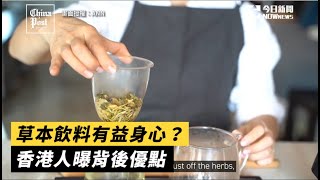 草本飲料有益身心？香港人曝背後優點