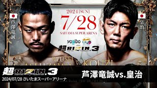 【超RIZIN3】芦澤竜誠 vs 皇治【煽りV】