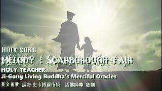 【英文善歌Holy Song】(Melody:Scarborough Fair 調寄:史卡博羅市集)((Ji-Gong)Holy Teacher's Merciful Oracles 活佛師尊 慈訓)