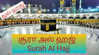 சூரா அல் ஹஜ்/Surah Al Hajj/Ep 4/سورة الحج/சூரா ஹஜ்/Quran Read and Listening/Quran Recitation/Quran