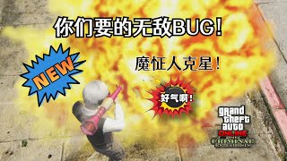 【年代热游】GTAonline最新无敌Bug教学