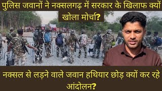 Naxal से लोहा ले रहे Bastar Police के ये जवान CG Govt. के खिलाफ क्यों कर रहे हैं Protest?